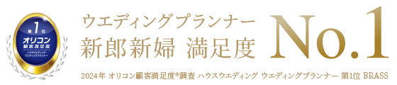 ウエディングプランナー 新郎新婦 満足度 No.1 2024年 オリコン顧客満足度®調査 ハウスウエディング ウエディングプランナー 第1位 BRASS