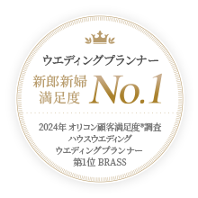 ウエディングプランナー 新郎新婦 満足度 No.1 2024年 オリコン顧客満足度®調査 ハウスウエディング ウエディングプランナー 第1位 BRASS